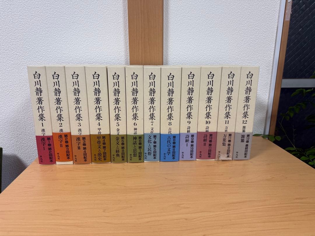 本日まで！白川静　著作集　全巻セット　希少本