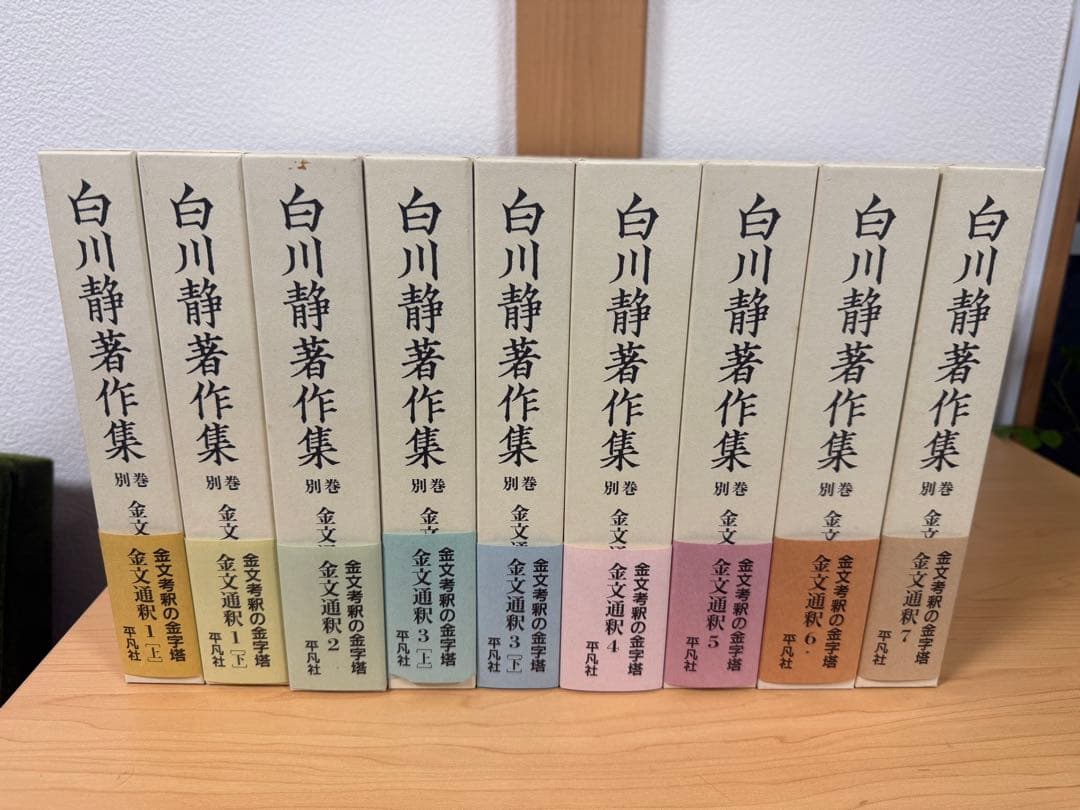 本日まで！白川静　著作集　全巻セット　希少本