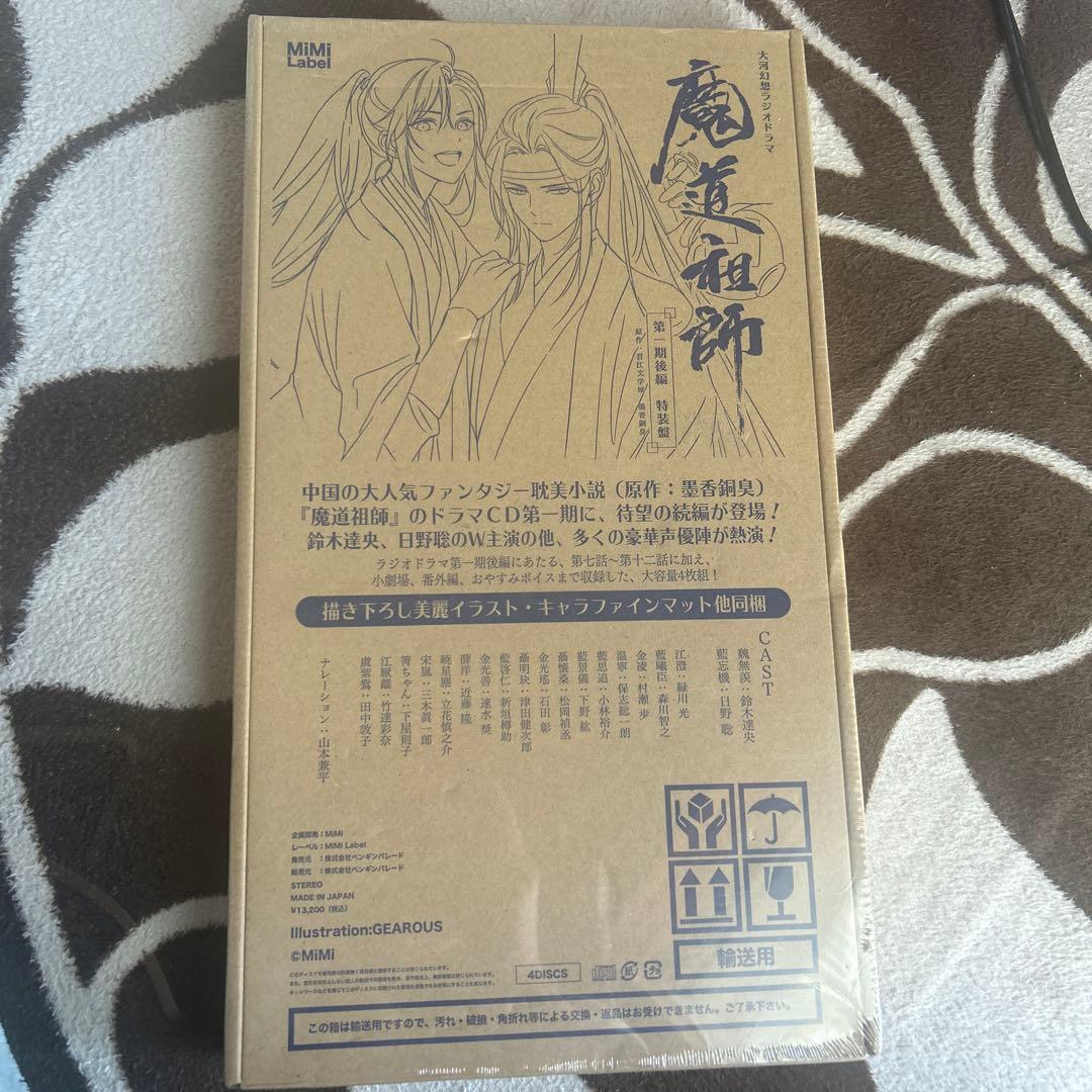 ドラマCD 大河幻想ラジオドラマ「魔道祖師」第一期 後編　特装版