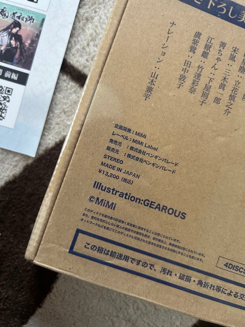 ドラマCD 大河幻想ラジオドラマ「魔道祖師」第一期 後編　特装版