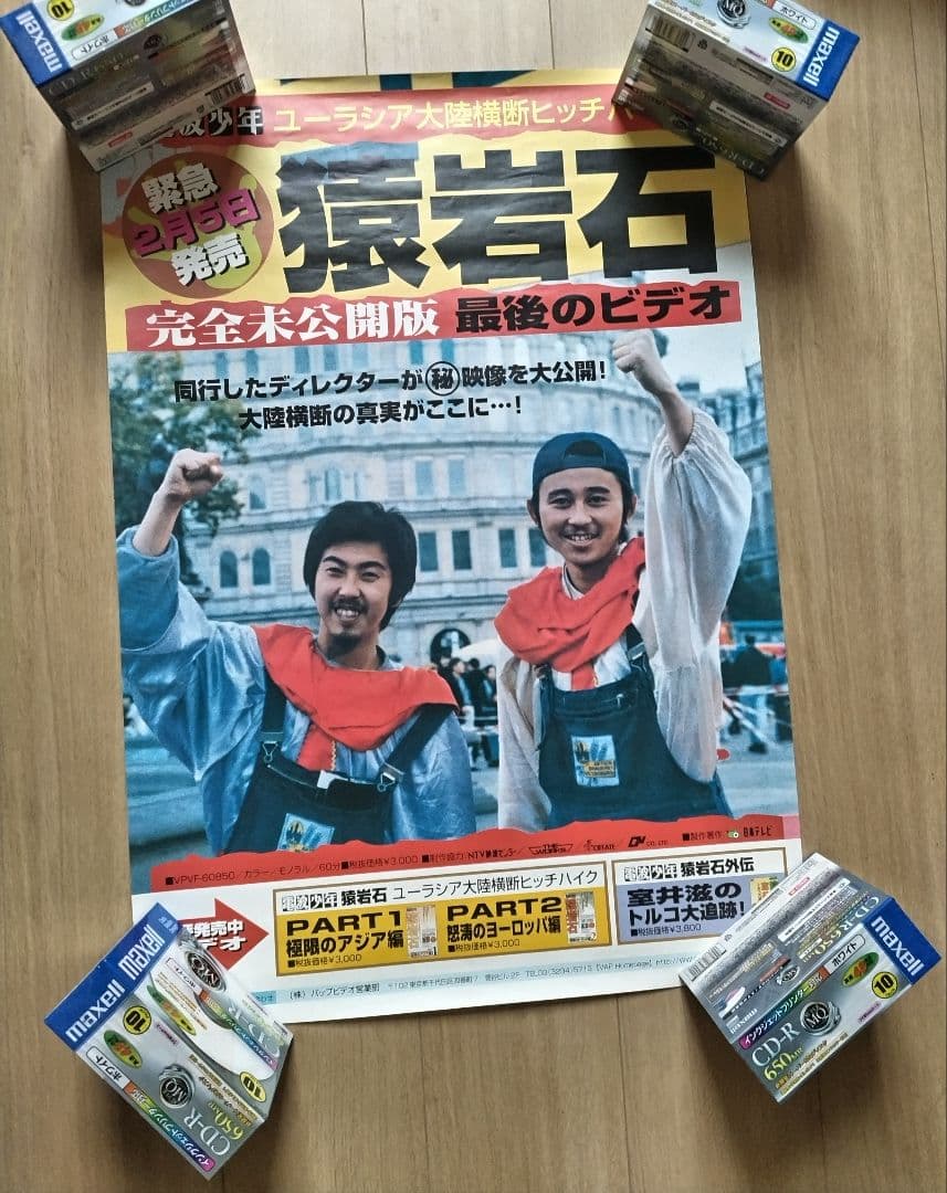 猿岩石 ヒッチハイク VHS ポスターセット