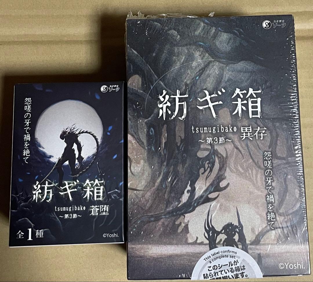 新品　紡ギ箱　〜第三節〜　蒼堕　遺存BOX版セット売り