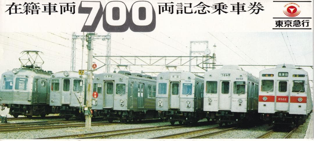 1975東京急行電鉄在籍車両700両記念乗車券