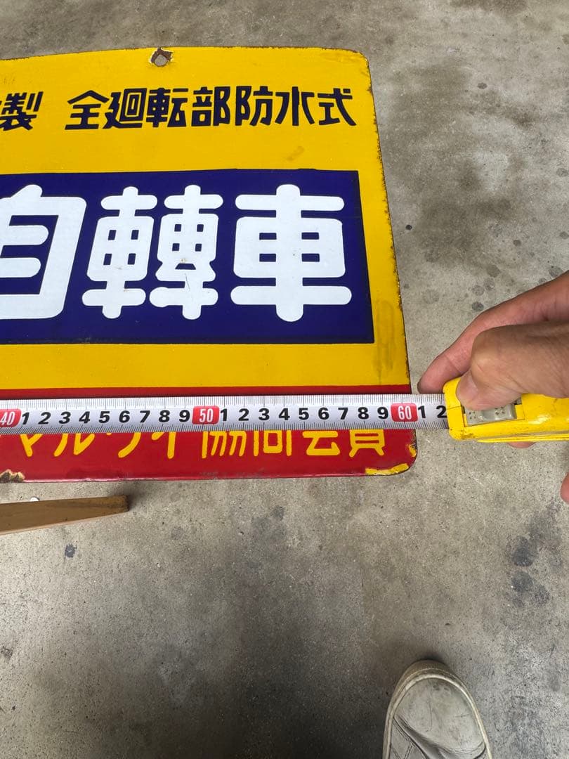 山口の自転車 ホーロー看板 琺瑯看板　昭和レトロ