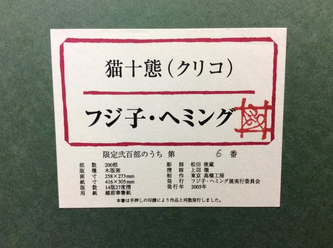 美品 フジ子・ヘミング 「猫十態 クリコ」直筆サイン・限定6番/200部 木版画