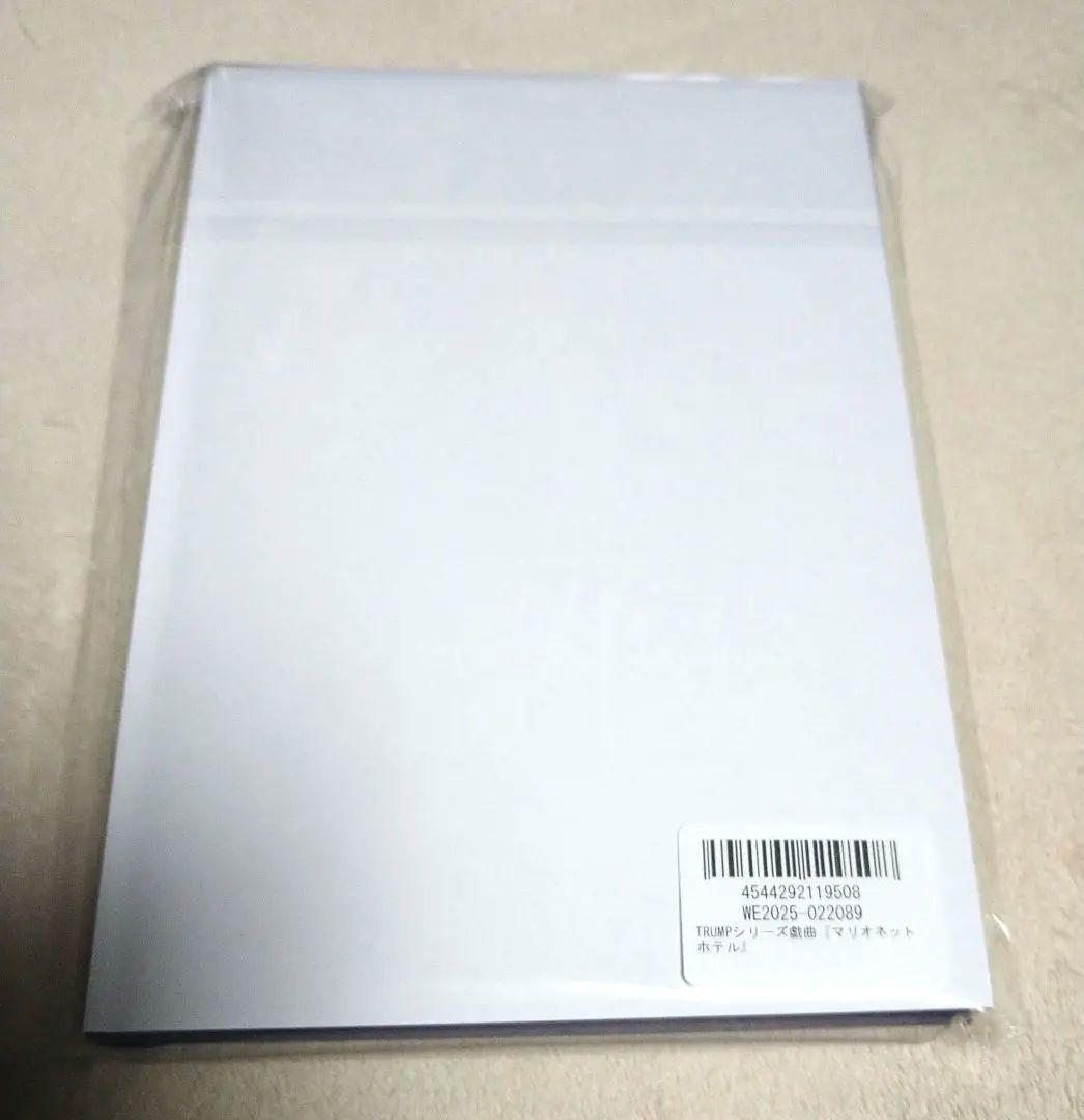 TRUMPシリーズ戯曲　マリオネットホテル　小説　新品・未開封　匿名配送