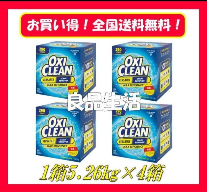 ＼新品未使用／☆オキシクリーン大容量5.26ｋｇ×4箱！洗濯洗剤！強力汚れ落とし