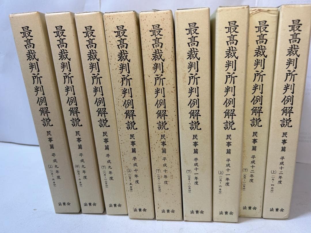 最高裁判所判例解説 民事篇 平成9年度～平成1７年度(計1９冊セット）