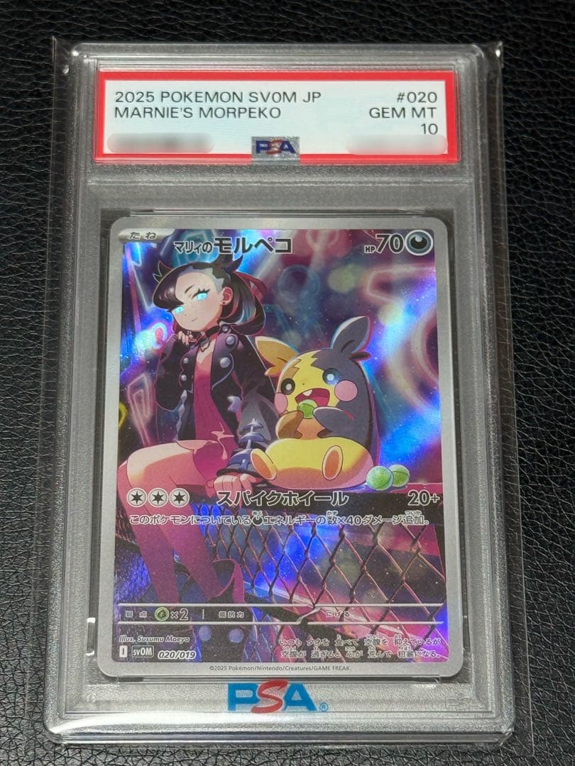 PSA10 マリィのモルペコ AR SV0Mスターターセットex 020/019