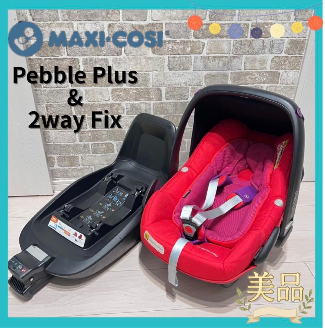 【美品♡】マキシコシ ベビーシートPebble Plus & 2way Fix⭐︎