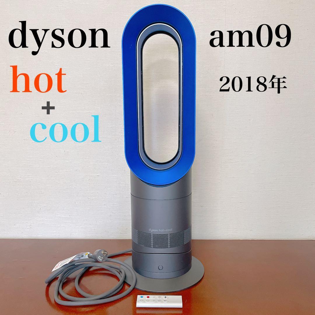【大特価】タイムセール中！ダイソン AM09 2018年製 hot+cool