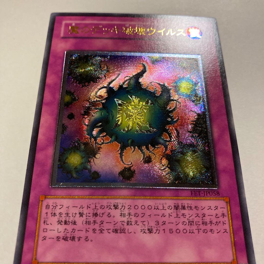 遊戯王カード　魔のデッキ破壊ウイルス(レリーフ)