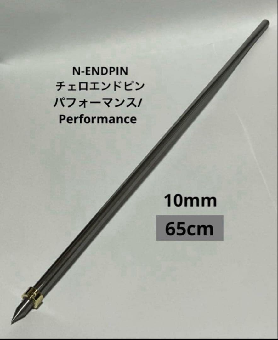 チェロエンドピン　10ミリ　65cm N-ENDPIN パフォーマンスモデル