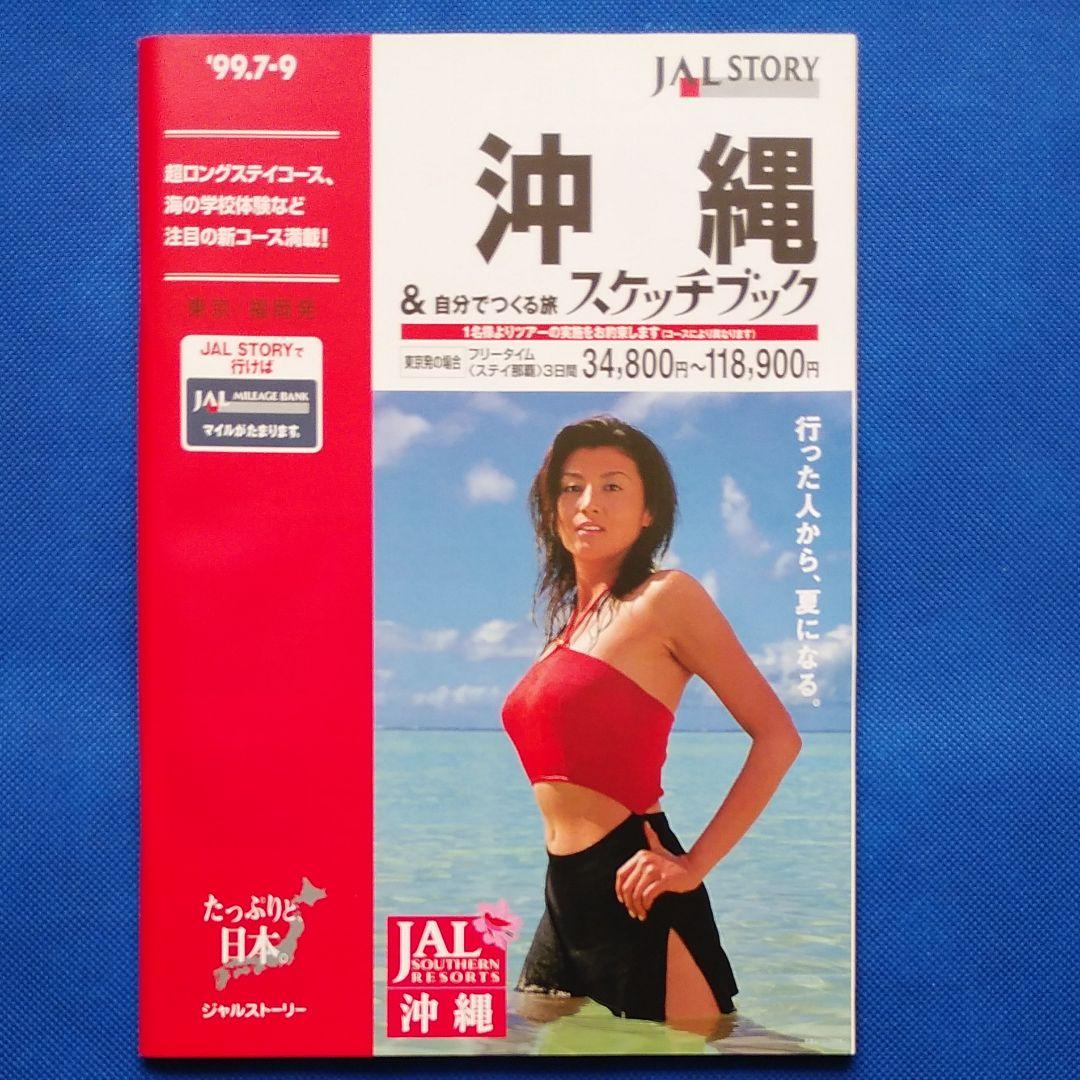 藤原紀香　日本航空　国内線時刻表　1999年 JAL沖縄 JAL　昭和レトロ