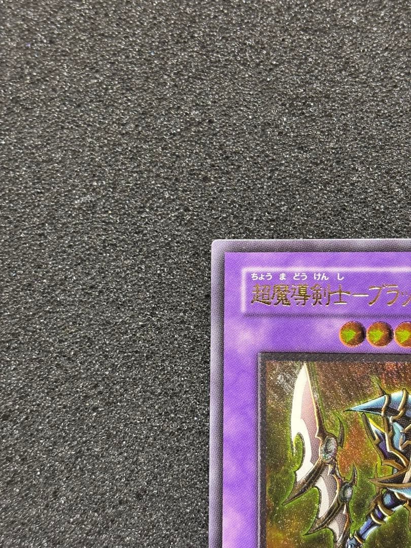 S*i様 遊戯王　超魔導剣士ーブラック・パラディン　レリーフ