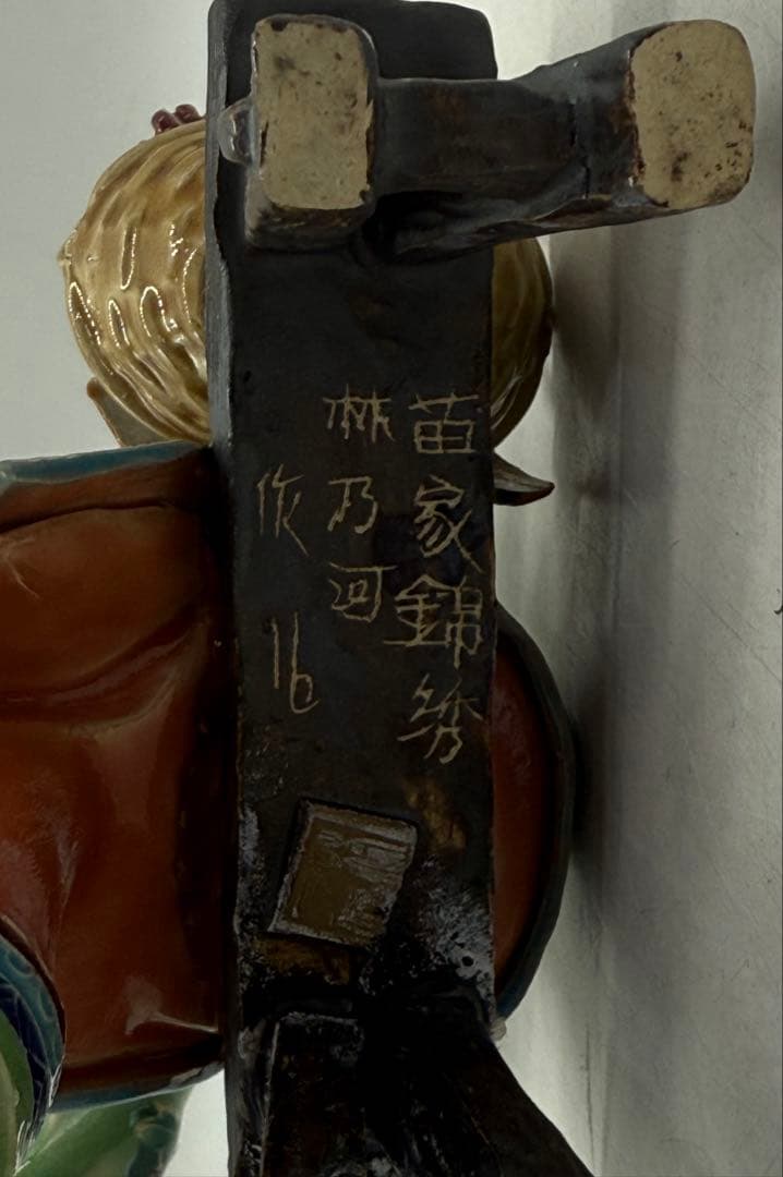 中国　林乃河作　苗家錦綉　陶器　石湾窯人物　送料込み251114