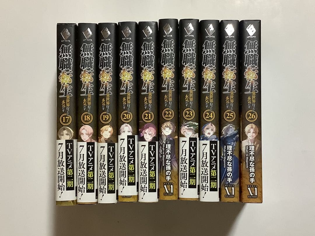 無職転生 17-26 巻 セット