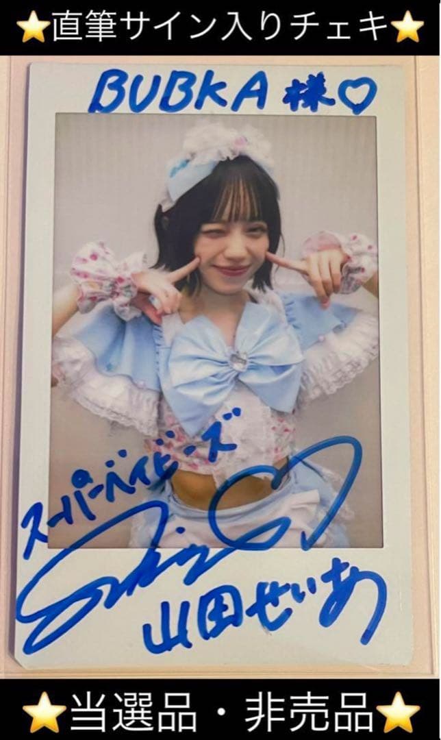 【直筆】山田せいあ サイン入り チェキ ブブカ 2023年 11月号【当選品】