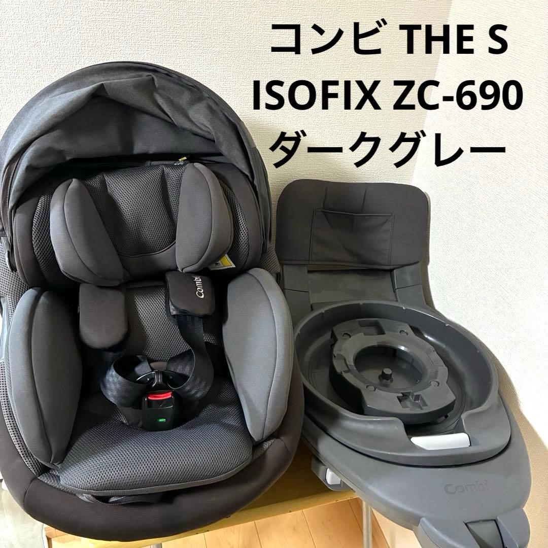 コンビ THE S ISOFIX ZC-690 ダークグレー チャイルドシート