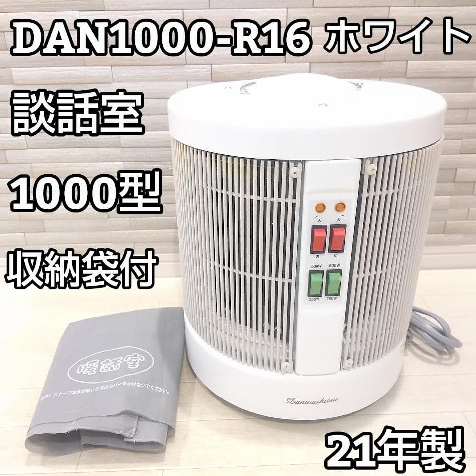 暖話室 1000型 DAN1000-R16 アールシーエス ホワイト