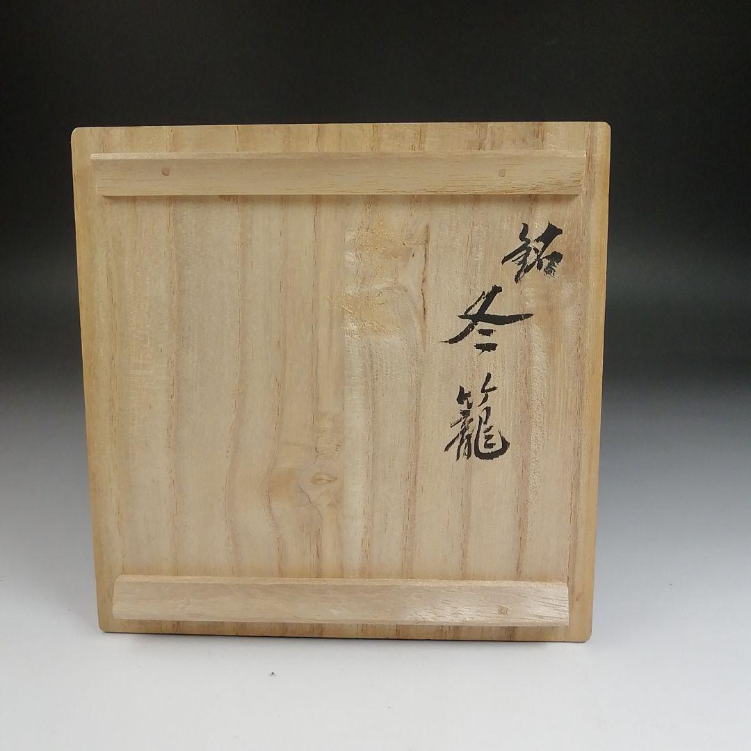 Ｓ８７９　茶碗　『杉形窯変釉』『銘　冬籠』『清水正 作』　共箱　抹茶碗　茶道具