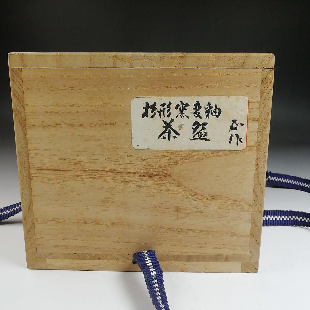Ｓ８７９　茶碗　『杉形窯変釉』『銘　冬籠』『清水正 作』　共箱　抹茶碗　茶道具