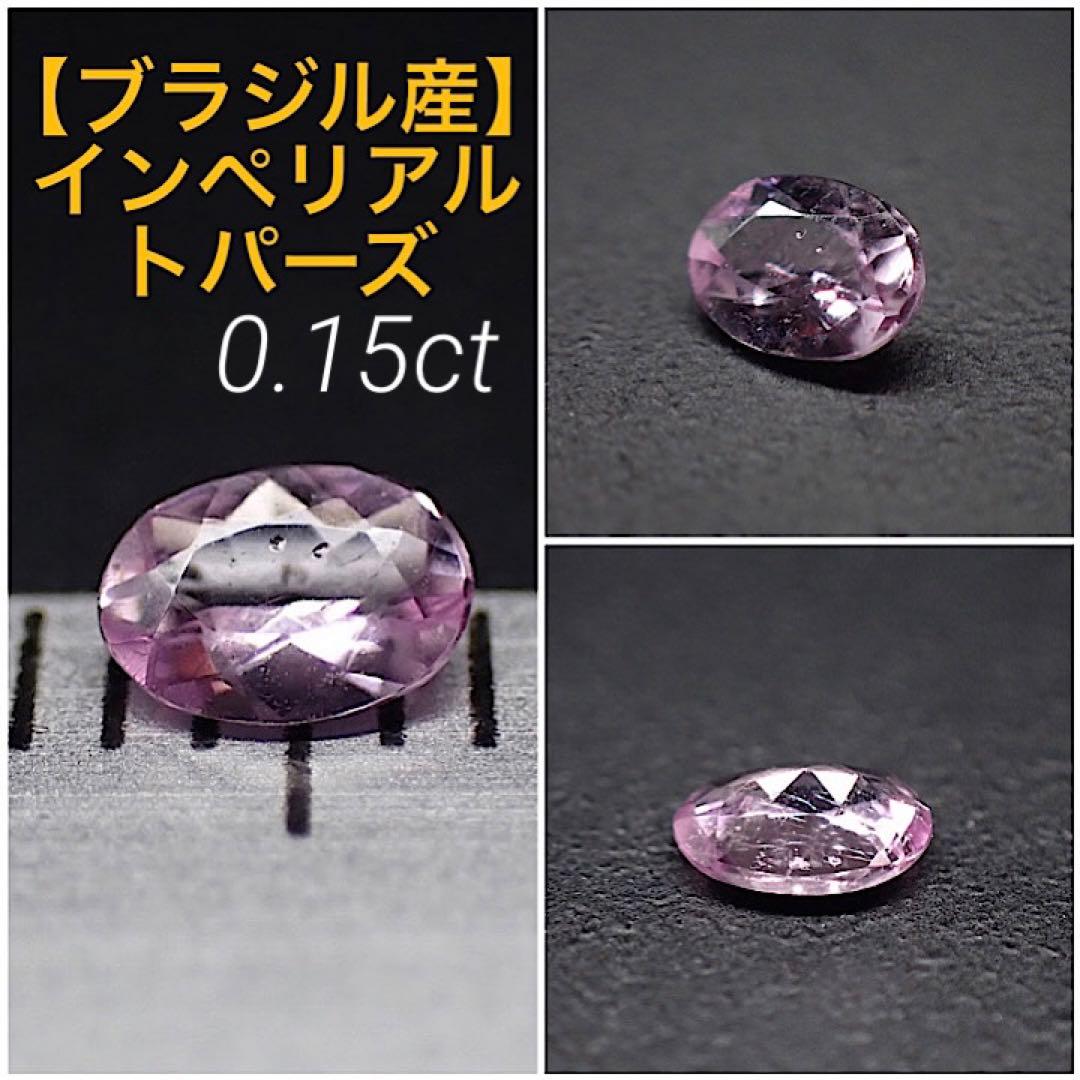 【ブラジル産】ピンクインペリアルトパーズ