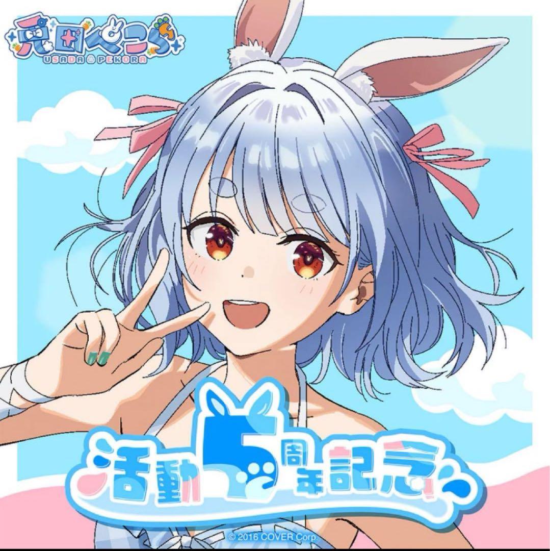 兎田ぺこら　活動5周年記念　数量限定ver