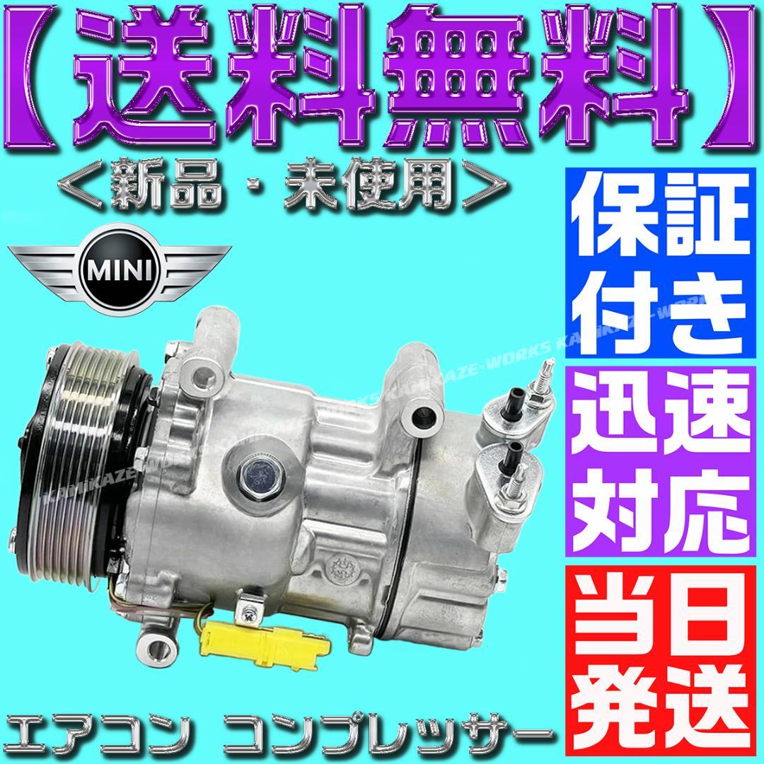 コンプレッサー 64529223392 64522758145 クーパー ミニ