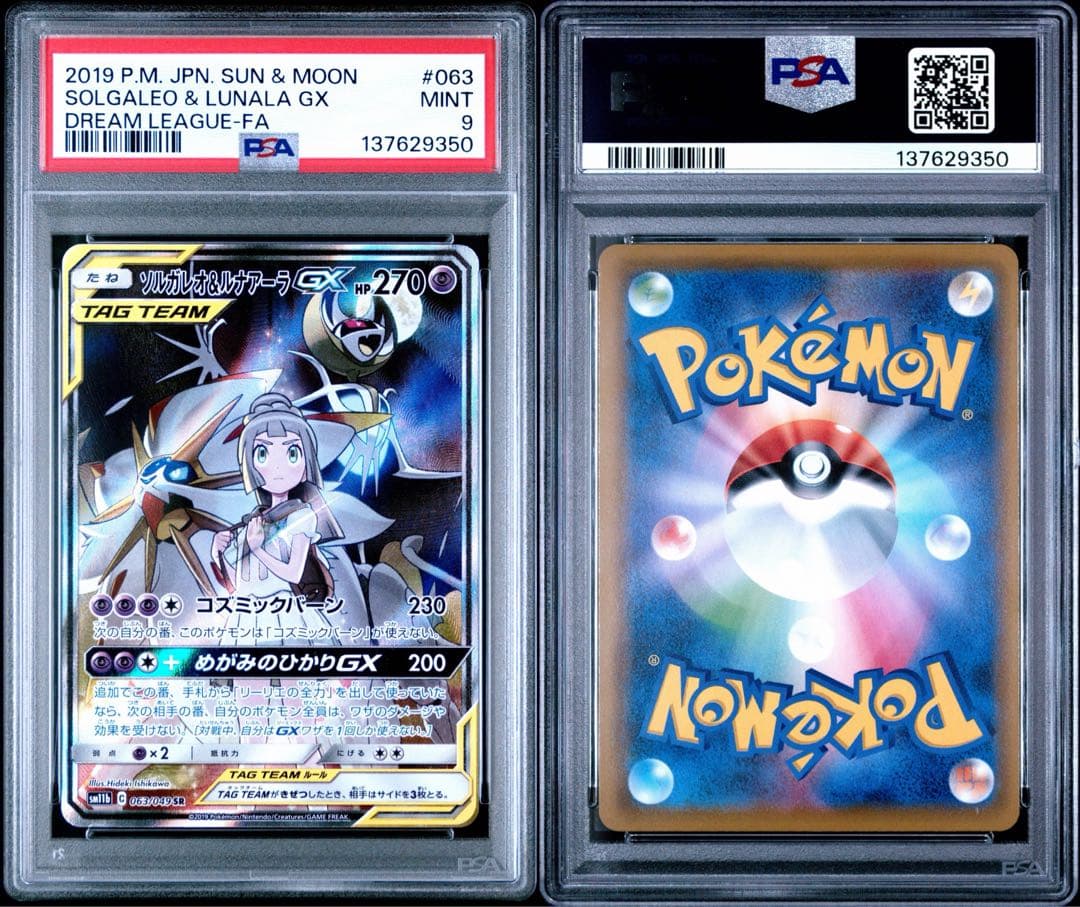 ソルガレオ&ルナアーラGX SA PSA9