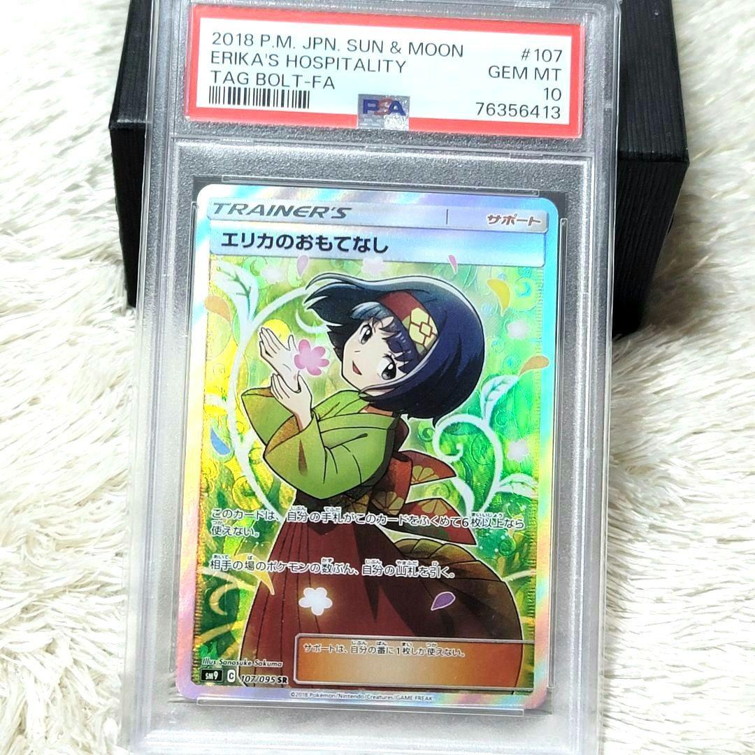 PSA10 エリカのおもてなし SR SM9 107/095 ポケモンカード
