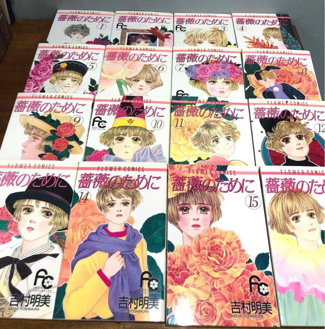 薔薇のために 全16巻 吉村明美