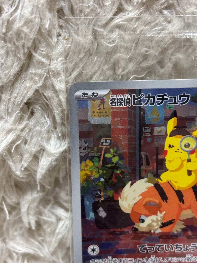 名探偵ピカチュウ　プロモ　未開封　ポケモンカード