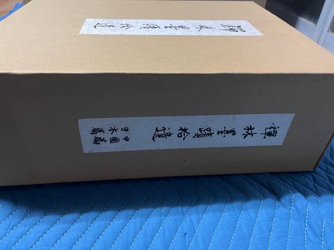 禅林墨蹟拾遺 中国篇・日本篇・解説（３冊）