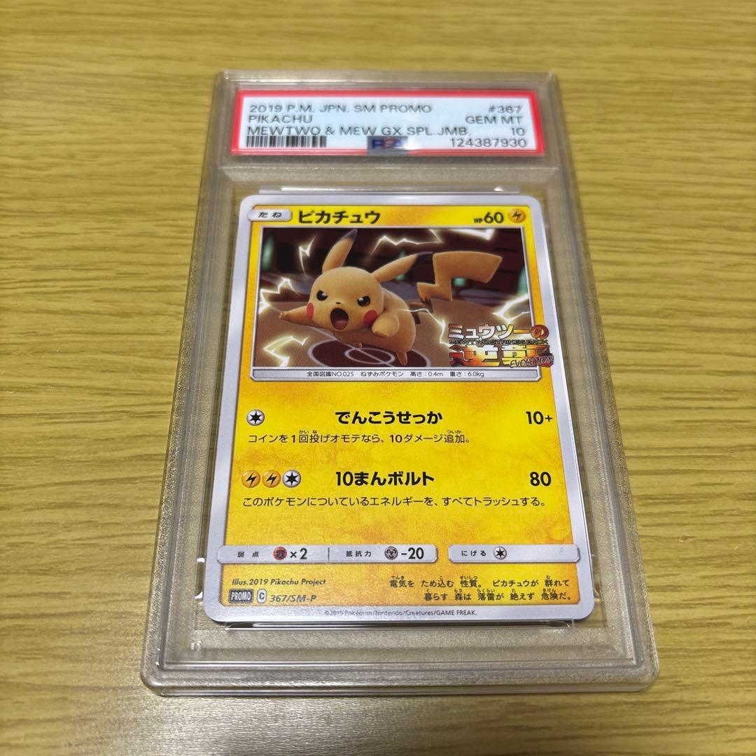 ピカチュウ SM PROMO PSA10