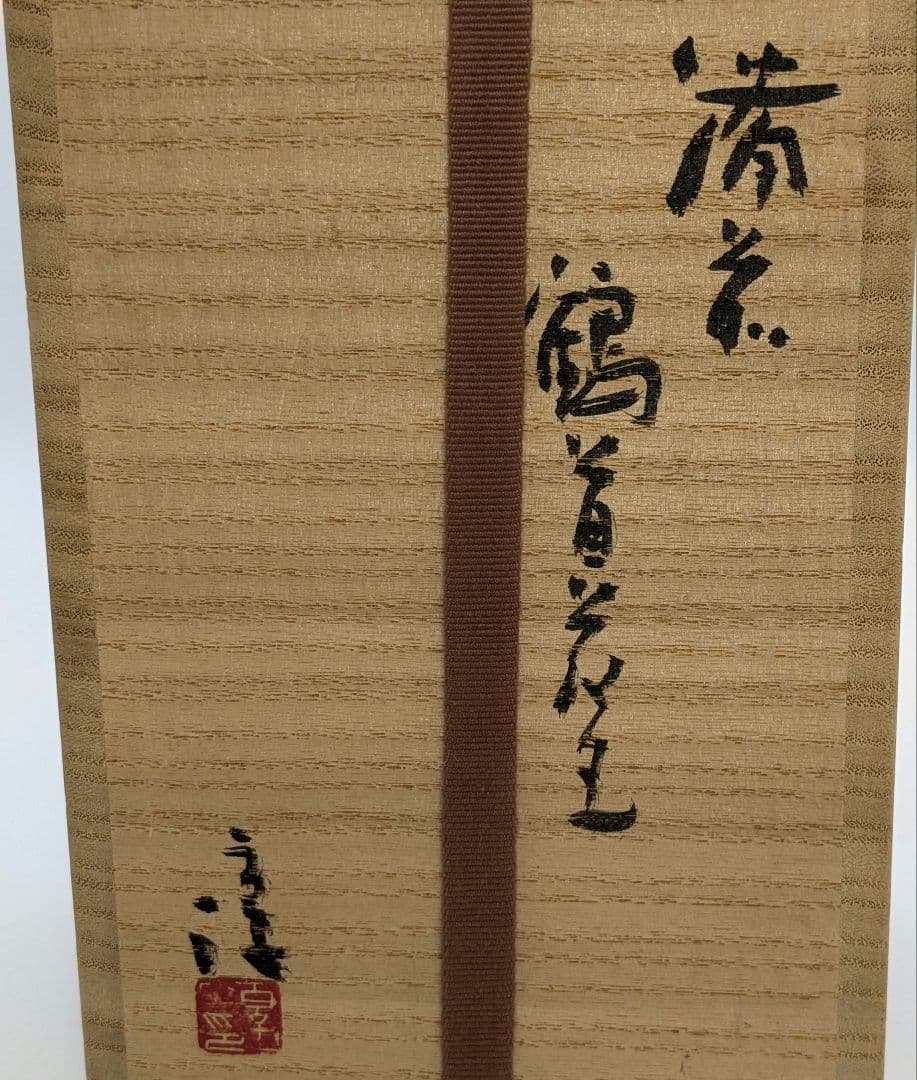 人間国宝 伊勢崎淳 備前焼 徳利花入 合箱 一輪挿し花瓶 花器 フラワーベース