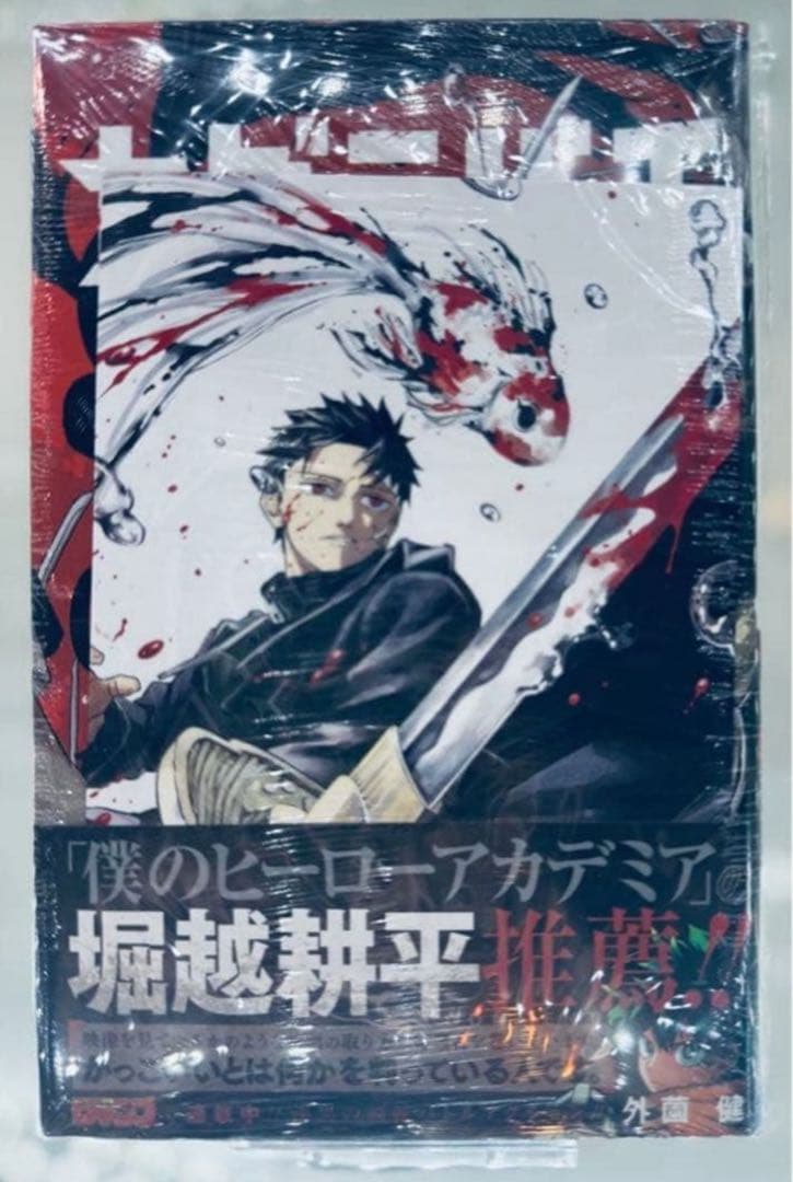 【新品未開封品】カグラバチ 単行本 1巻 初版 帯付き 漫画　外薗健　特典付き