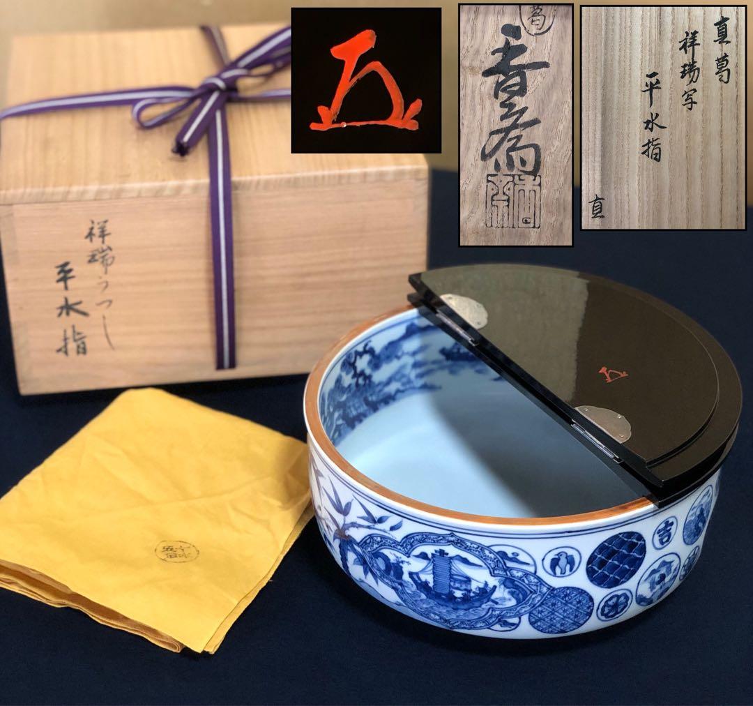 《R》真葛祥瑞写 染付 平水指 真葛香斎 而妙斎宗匠 共布共箱 260114き3