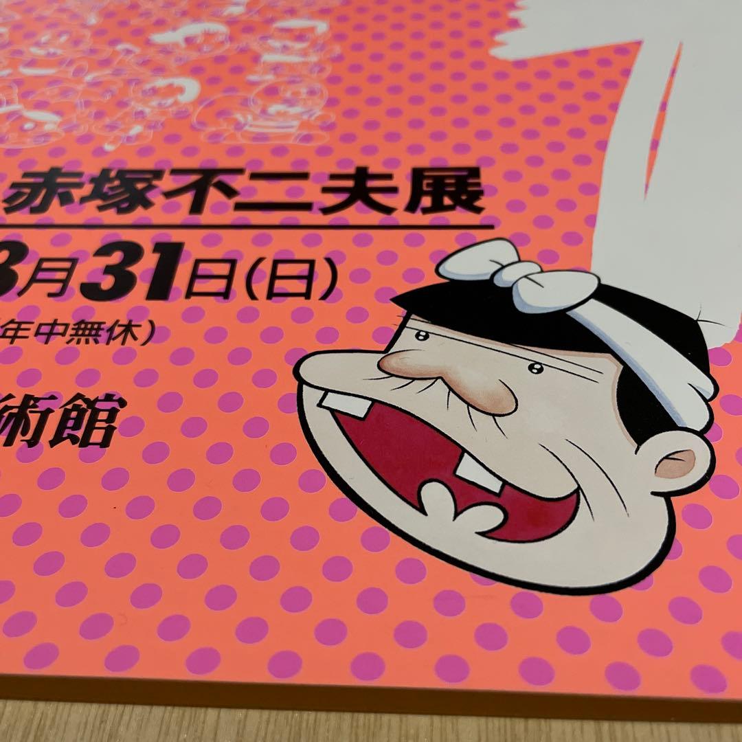 レア❗️池田20世紀美術館『まんがバカなのだ　赤塚不二夫展』ポスター