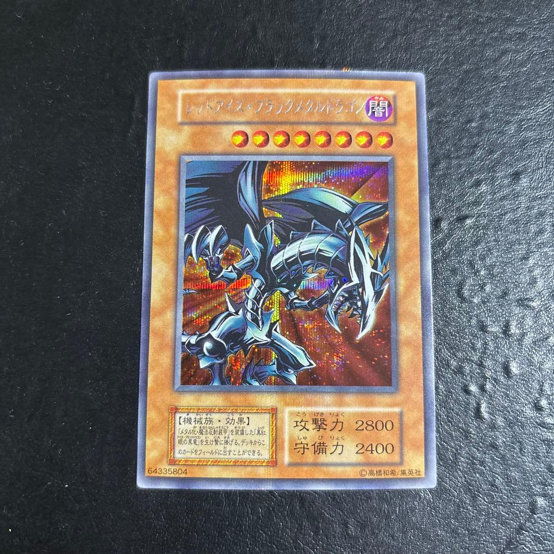 ド*チ様 遊戯王　レッドアイズブラックメタルドラゴン　初期シークレットレア