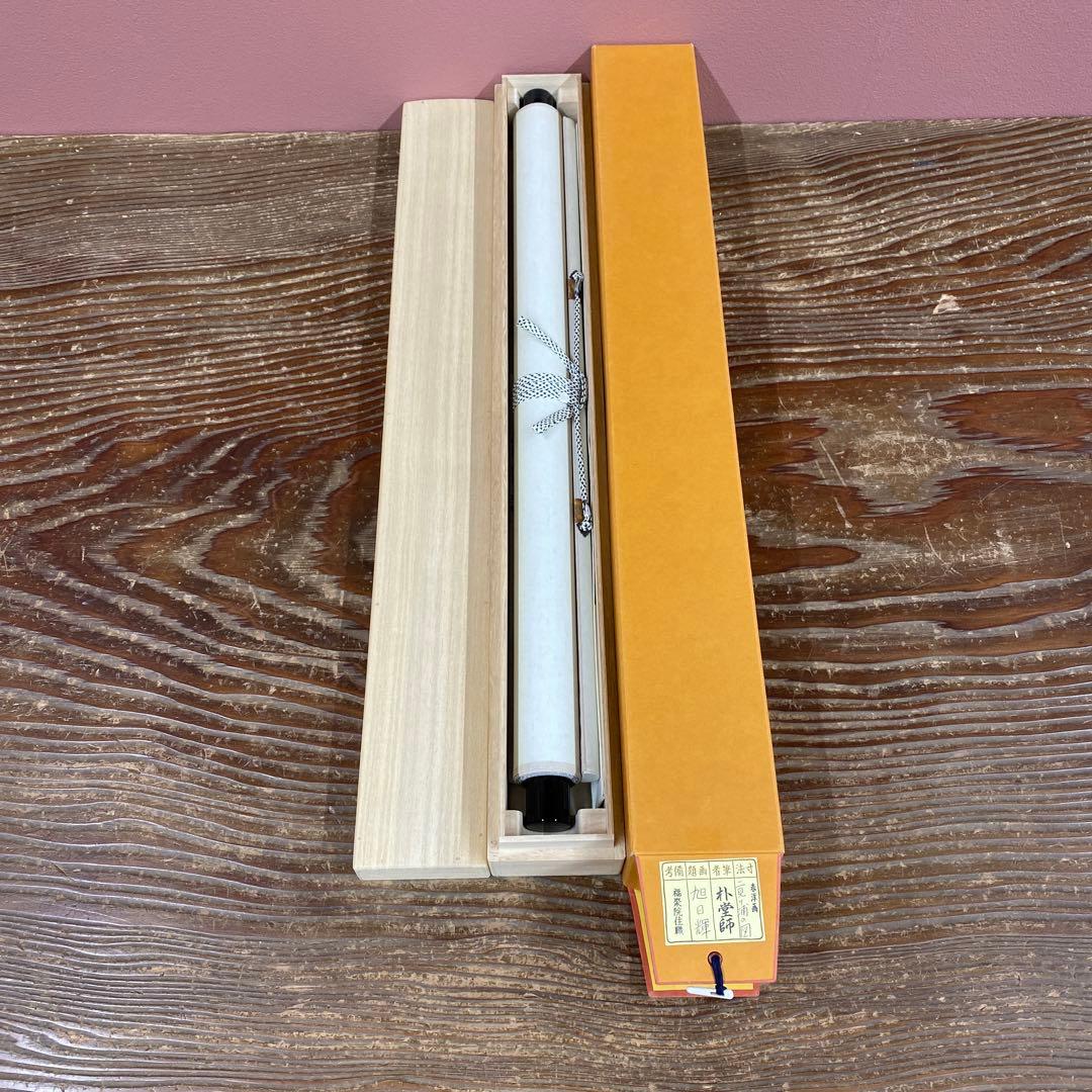 美品 掛け軸 佐藤朴堂作 夫婦岩画賛「旭日輝」福聚院 共箱 禅語 茶掛け 縁起物