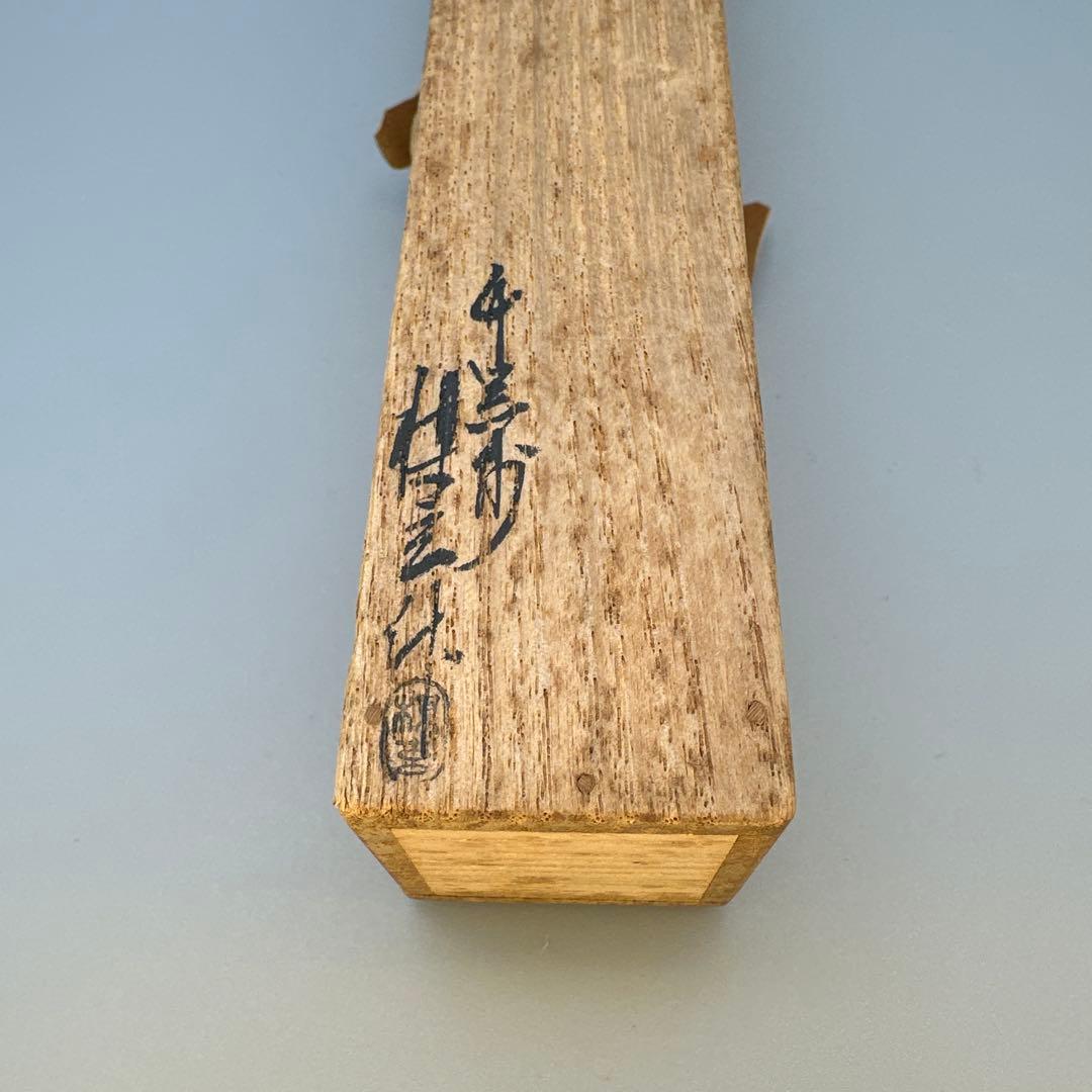 茶道具　茶杓　大徳寺　雪窓　銘 無事