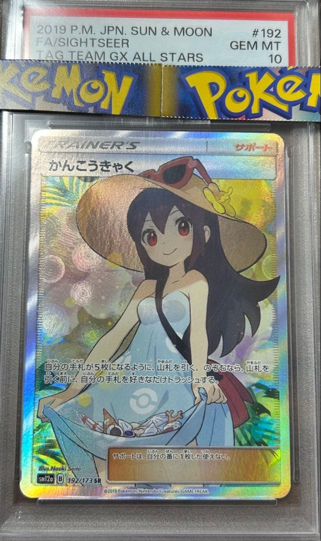 【PSA10】かんこうきゃく 値上がり予想 ポケモンカード