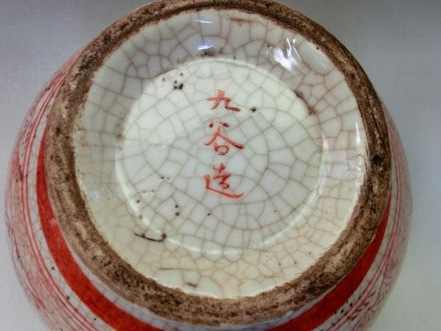 鉢■赤絵 古九谷 唐人物絵 高台鉢 古い杯洗 九谷造 (江戸後期～明治期) ■