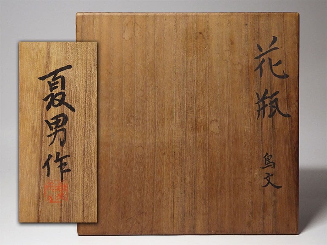 板谷波山の弟子 城戸夏男 鳥文 花瓶 花器 共箱 現代アート モダンアート