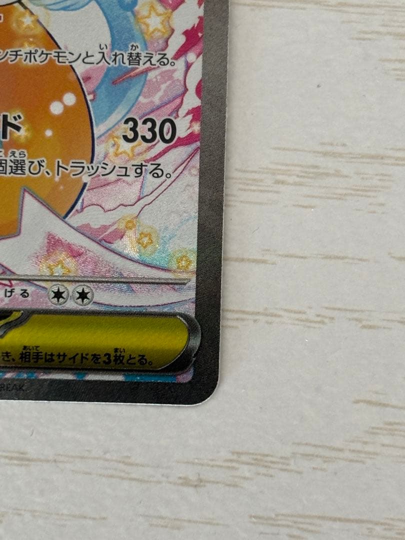 メガカイリューex HP370 246/193 SAR