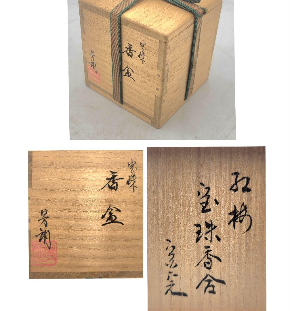 福田芳朗　紅梅　宝珠香合　堀内宗完　箱書、花押　共箱　茶道具　骨董品、美術品