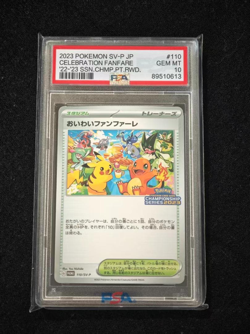 ポケモンカード おいわいファンファーレ #110 GEM MT 10