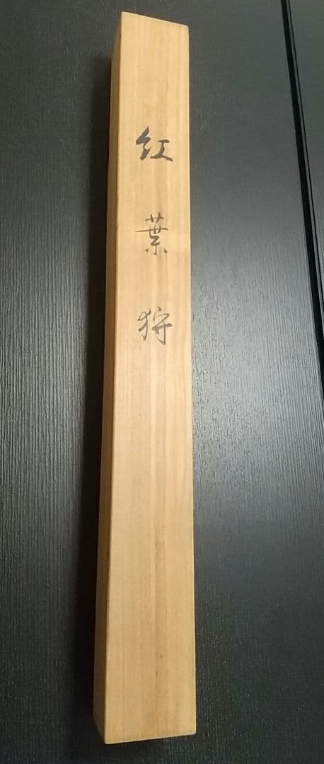 能 紅葉狩 掛け軸