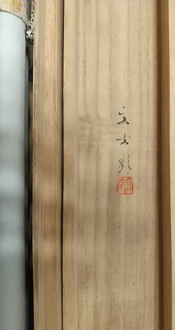 能 紅葉狩 掛け軸